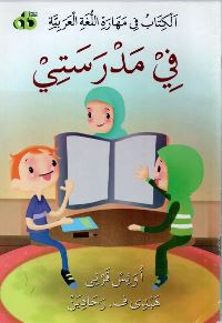 Image of alkitab fi maharat allughat alearabia=Buku keterampilan bahasa arab