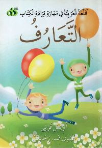 Image of Allughat al'arabiat fi maharat quraa' alkitab: atta'arofu= perkenalan