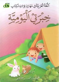 Image of Allughat al'arabiat fi maharat quraa' alkitab: hibrati alyawmia= tinta harianku