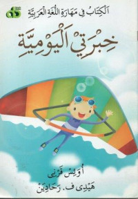 Al kitaab fi mahaarat al-lughatil 'arabiyyah: Khibratii al-yaumiyyah (Kegiatan Sehari-hari)